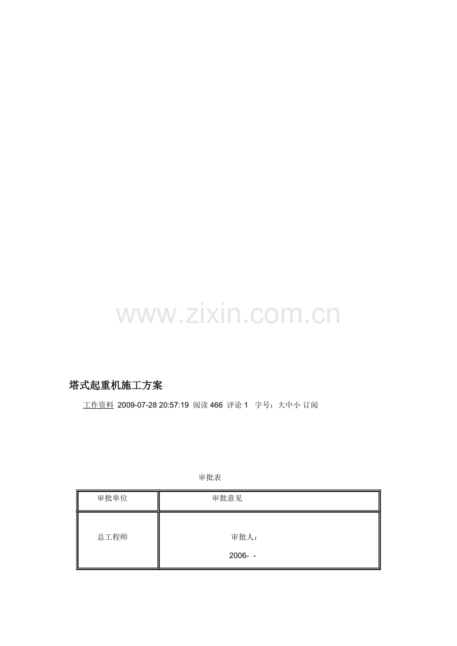 11.06塔式起重机施工方案.doc_第1页