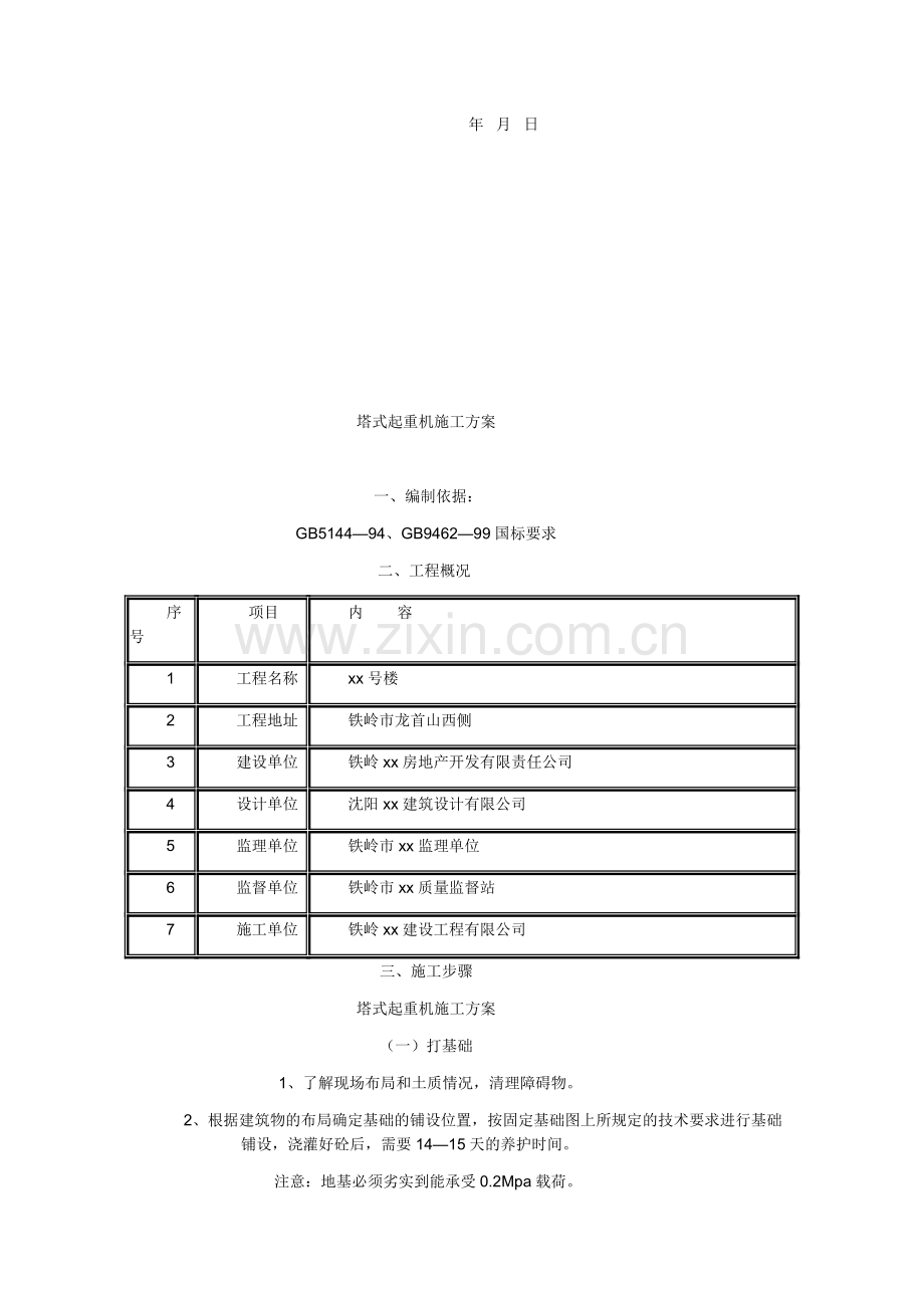 11.06塔式起重机施工方案.doc_第3页