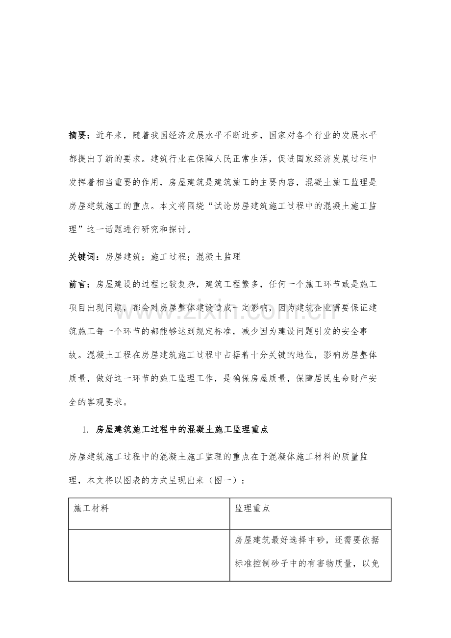 试论房屋建筑施工过程中的混凝土施工监理.docx_第2页