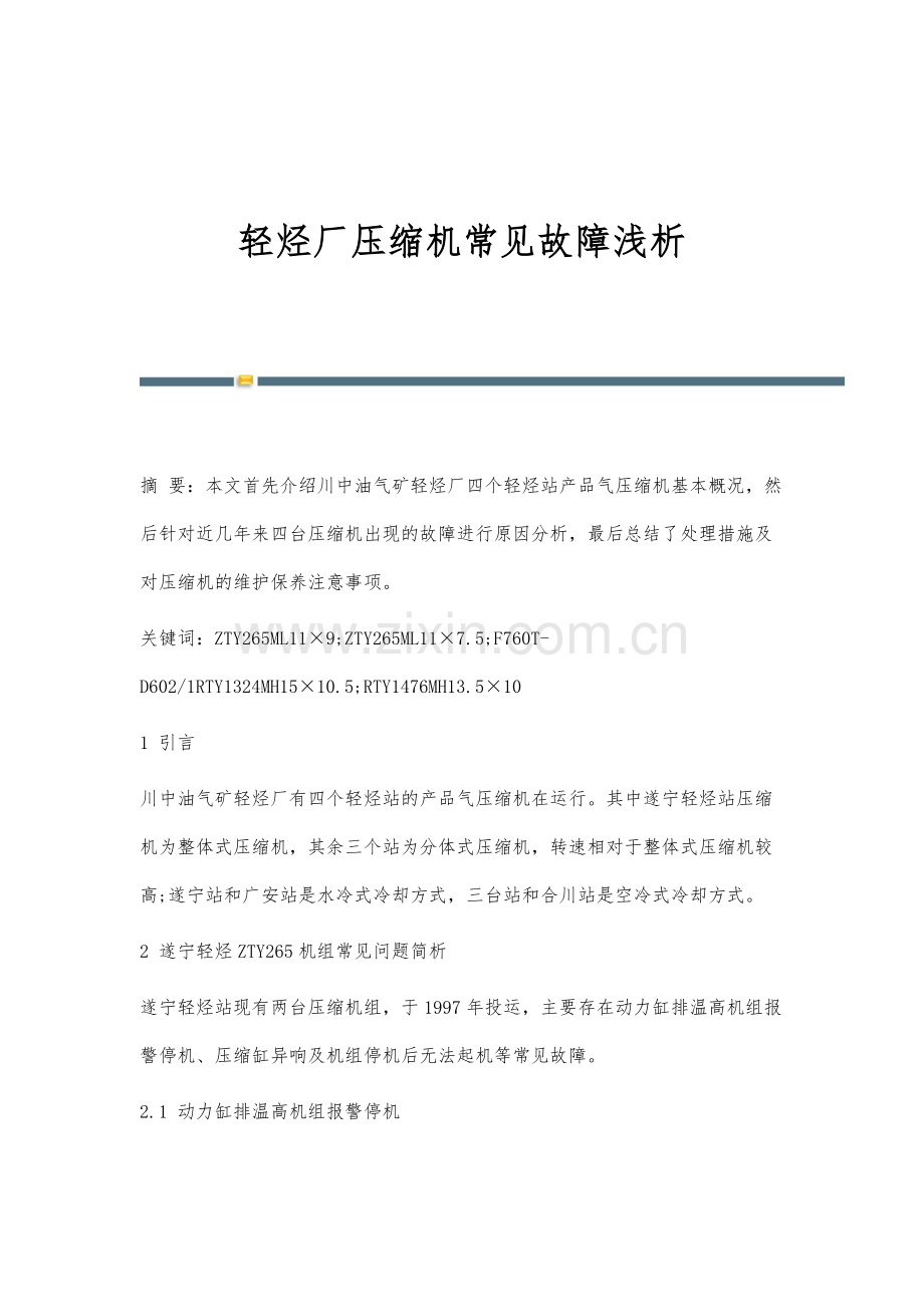 轻烃厂压缩机常见故障浅析.docx_第1页