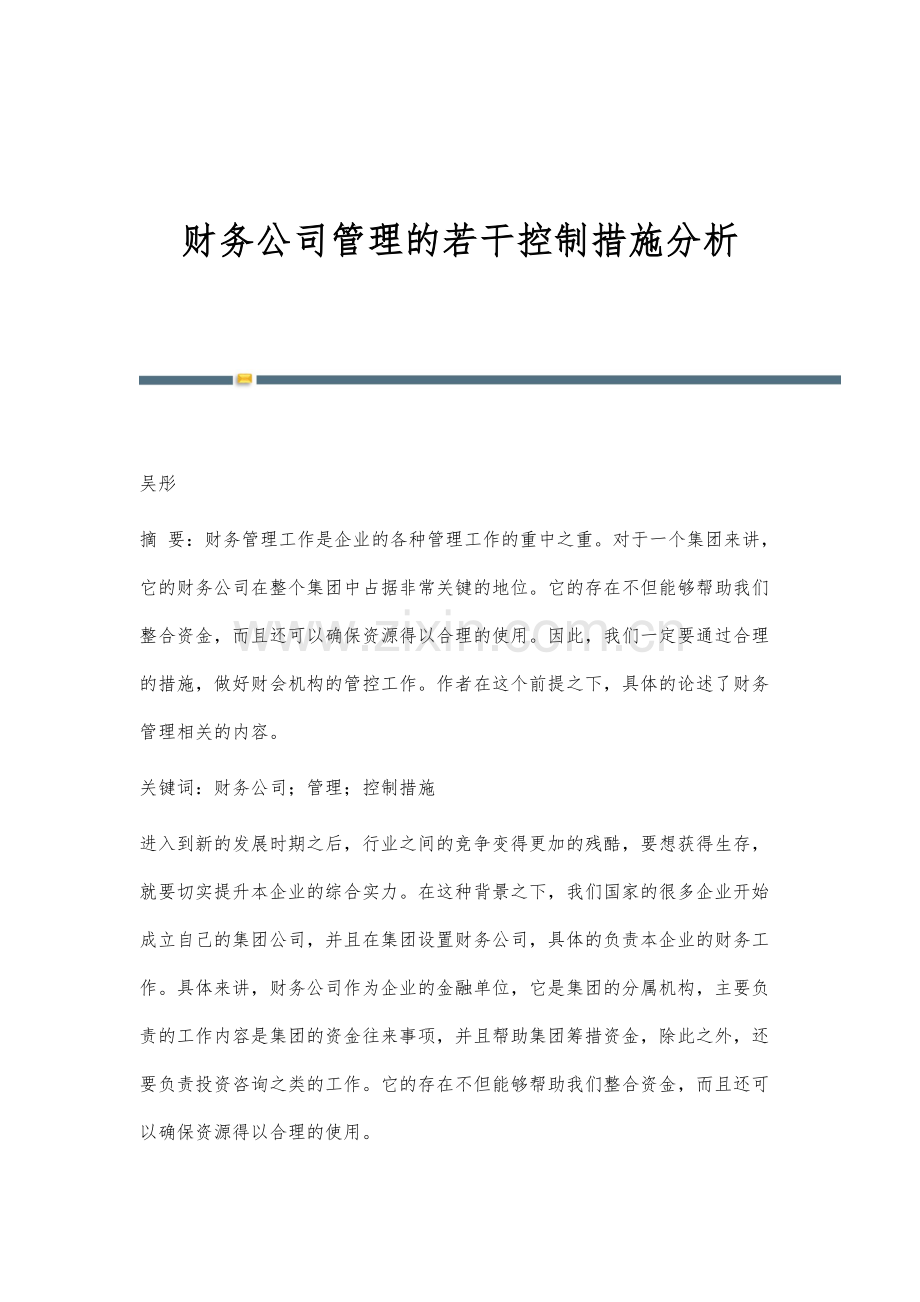 财务公司管理的若干控制措施分析.docx_第1页