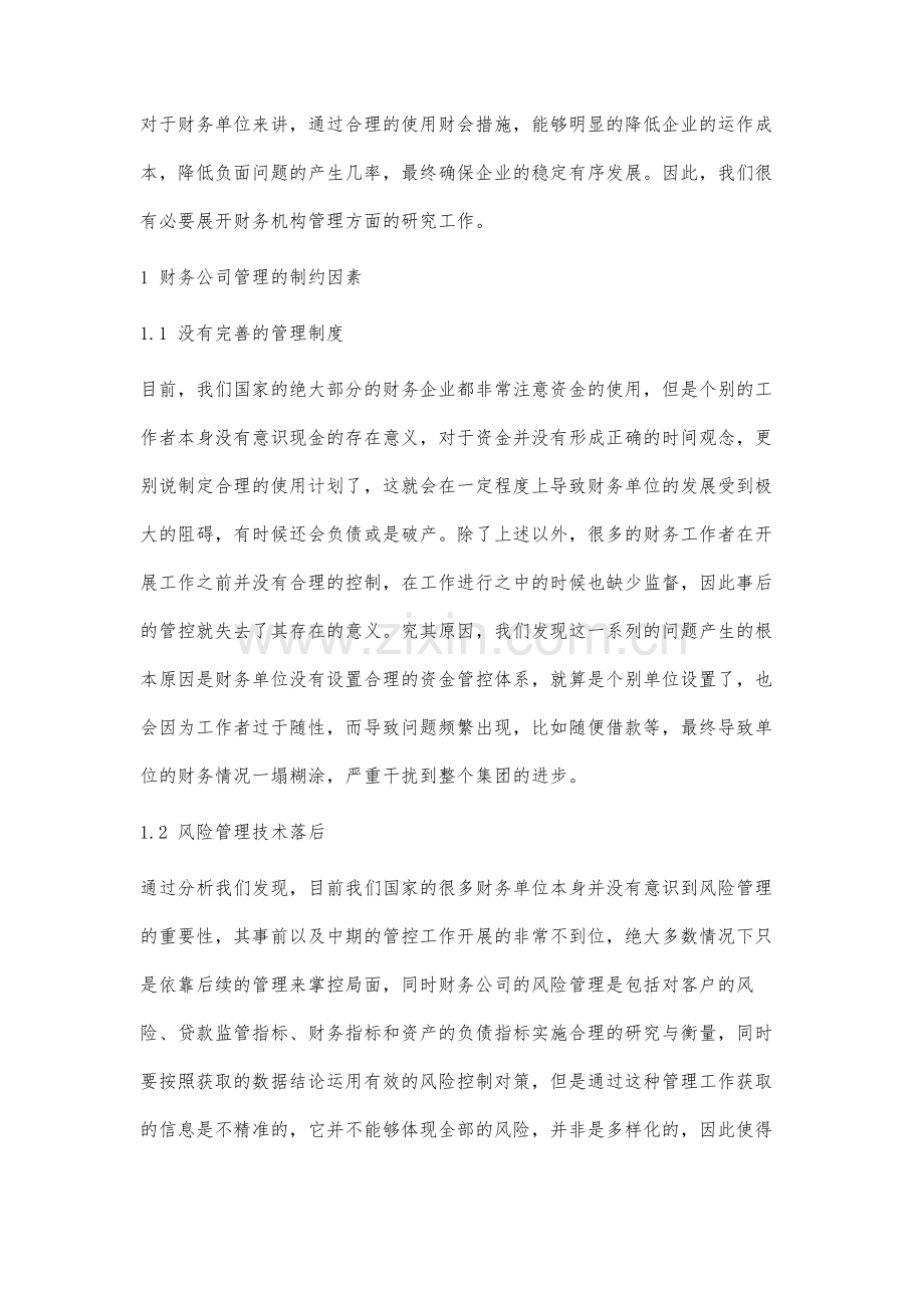 财务公司管理的若干控制措施分析.docx_第2页