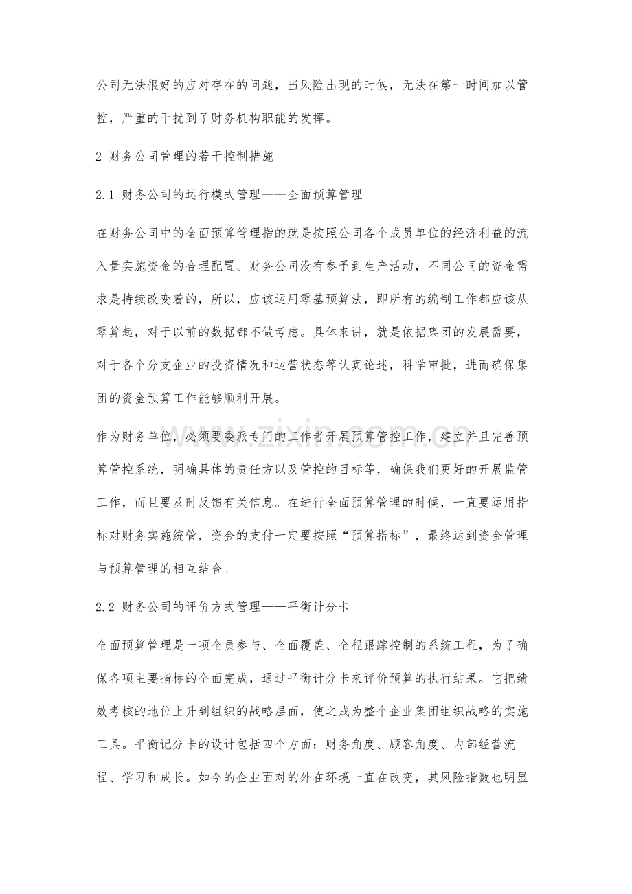 财务公司管理的若干控制措施分析.docx_第3页