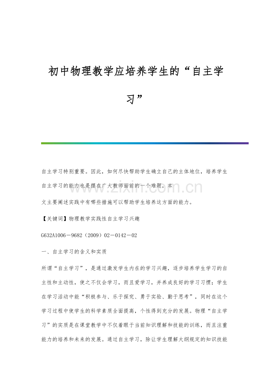 初中物理教学应培养学生的自主学习.docx_第1页