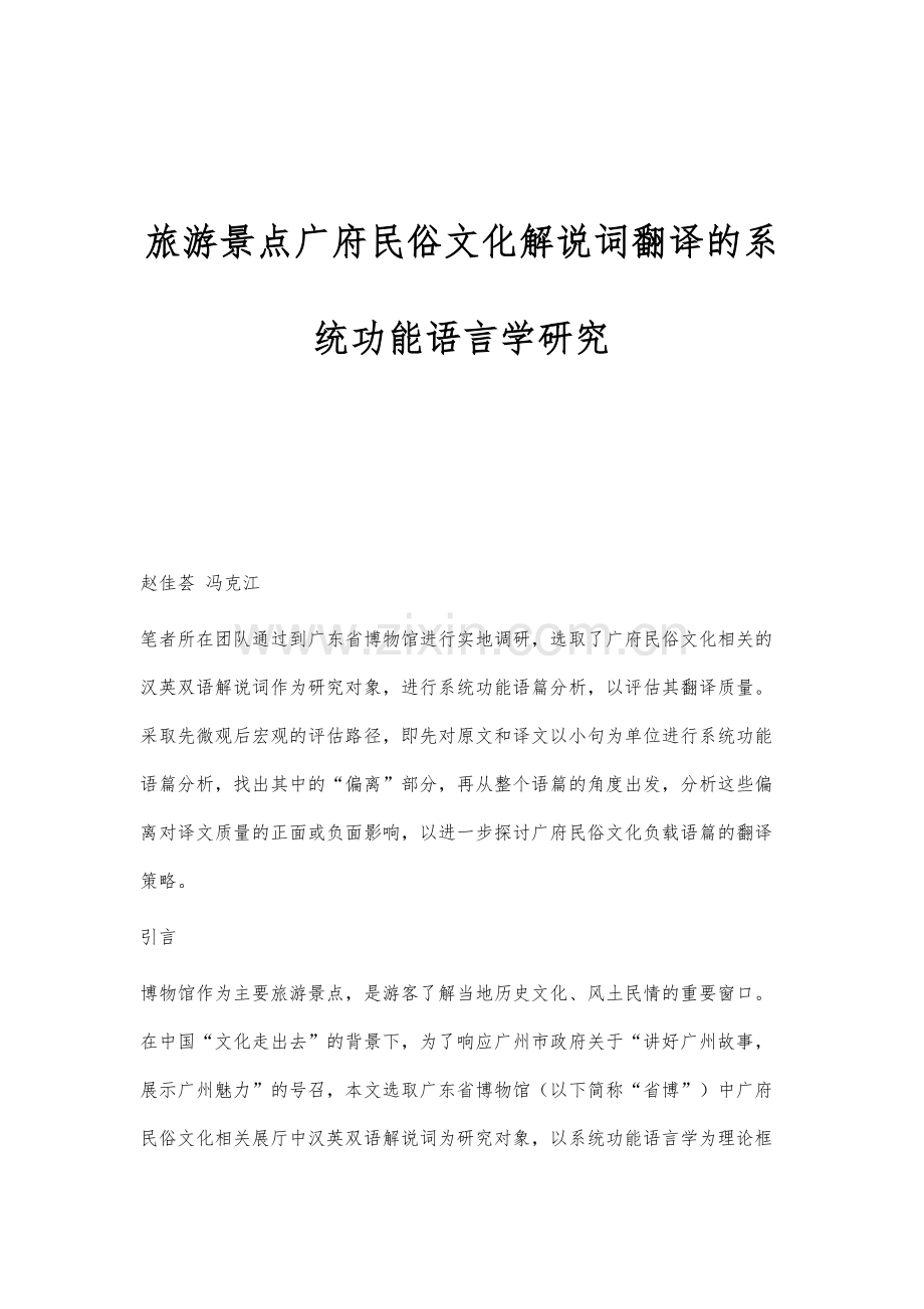 旅游景点广府民俗文化解说词翻译的系统功能语言学研究.docx_第1页