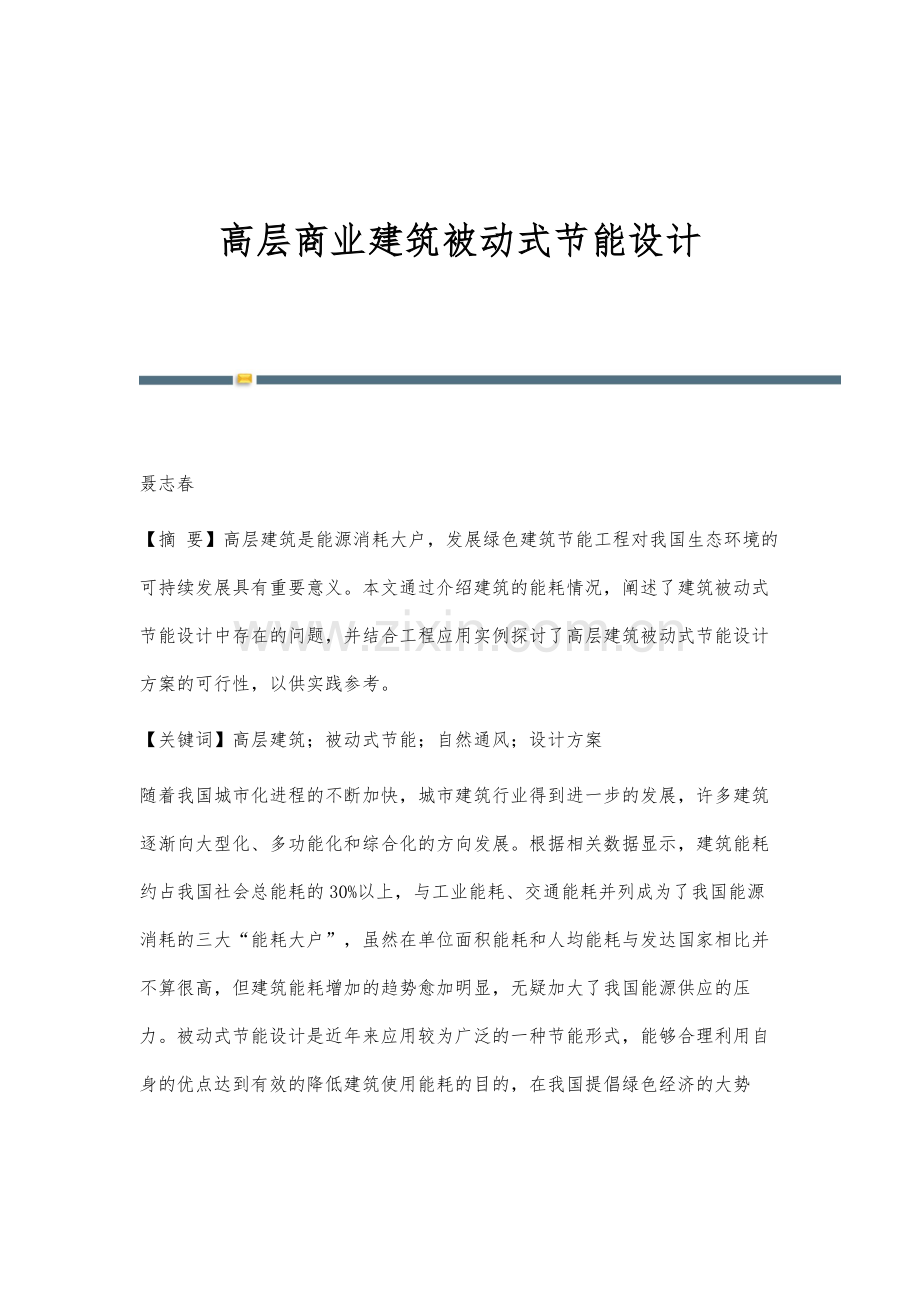 高层商业建筑被动式节能设计.docx_第1页