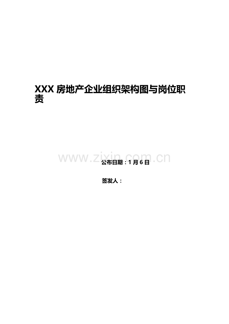 房地产公司组织架构及岗位职责.docx_第1页