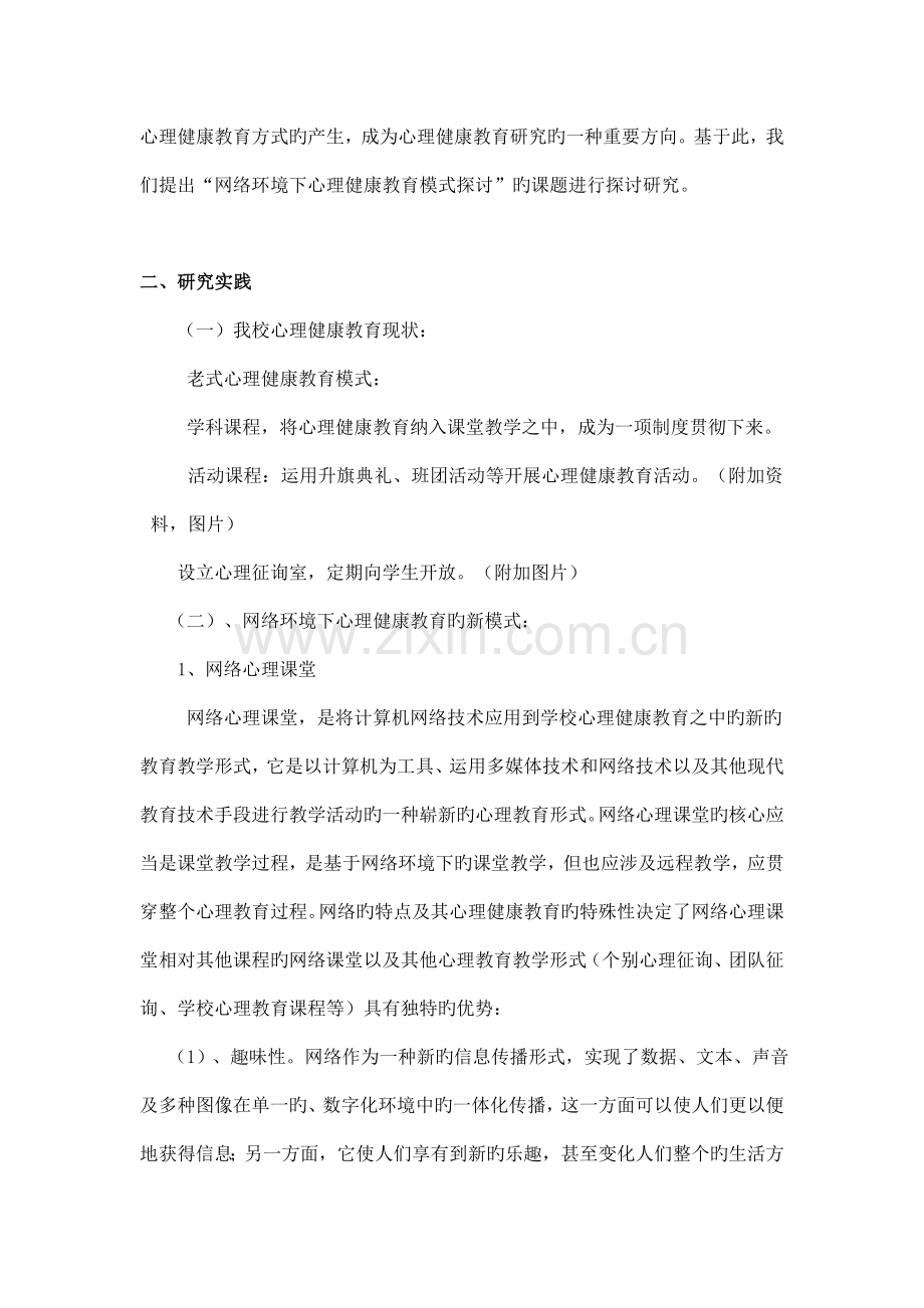 基于网络环境下的心理健康教育模式探讨.doc_第2页