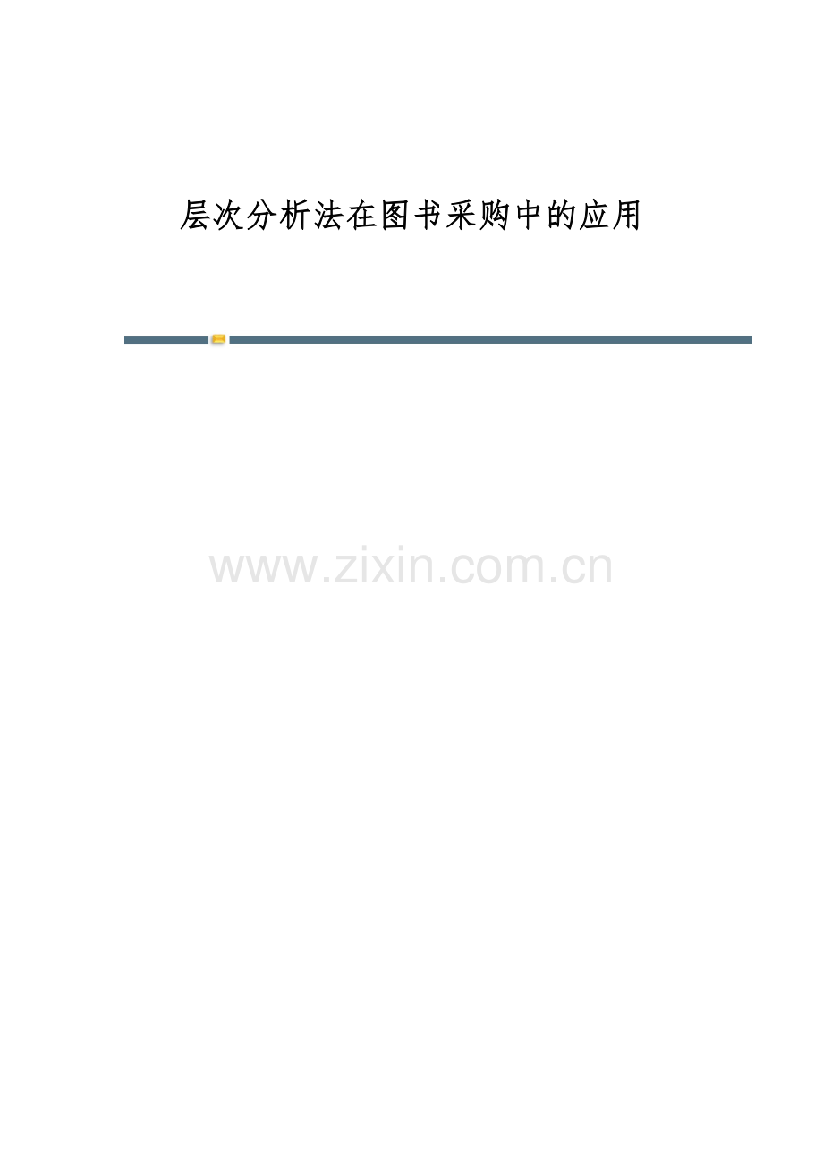 层次分析法在图书采购中的应用.docx_第1页