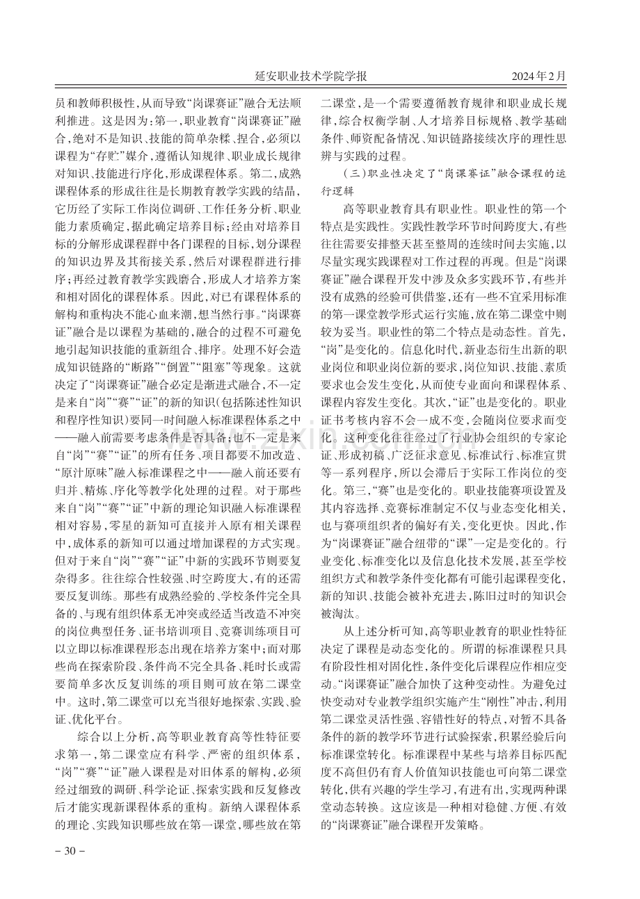 基于一二课堂动态转换的“岗课赛证”融合模式.pdf_第3页