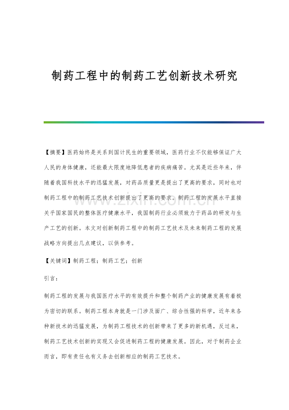 制药工程中的制药工艺创新技术研究.docx_第1页