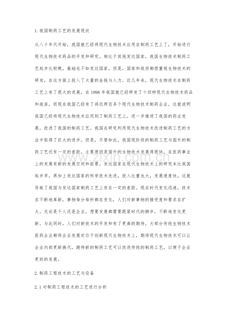 制药工程中的制药工艺创新技术研究.docx_第2页