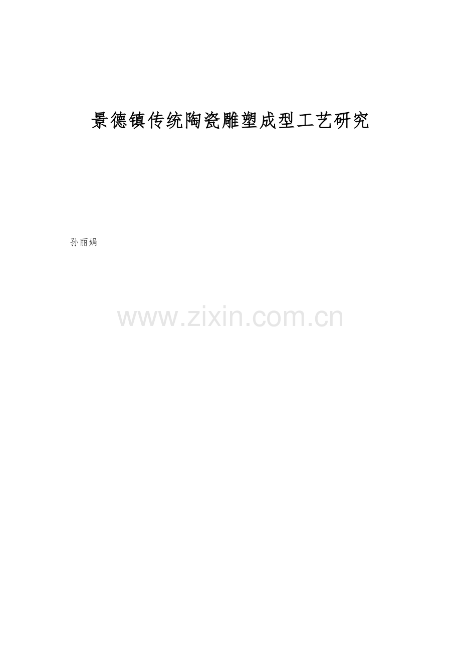 景德镇传统陶瓷雕塑成型工艺研究.docx_第1页