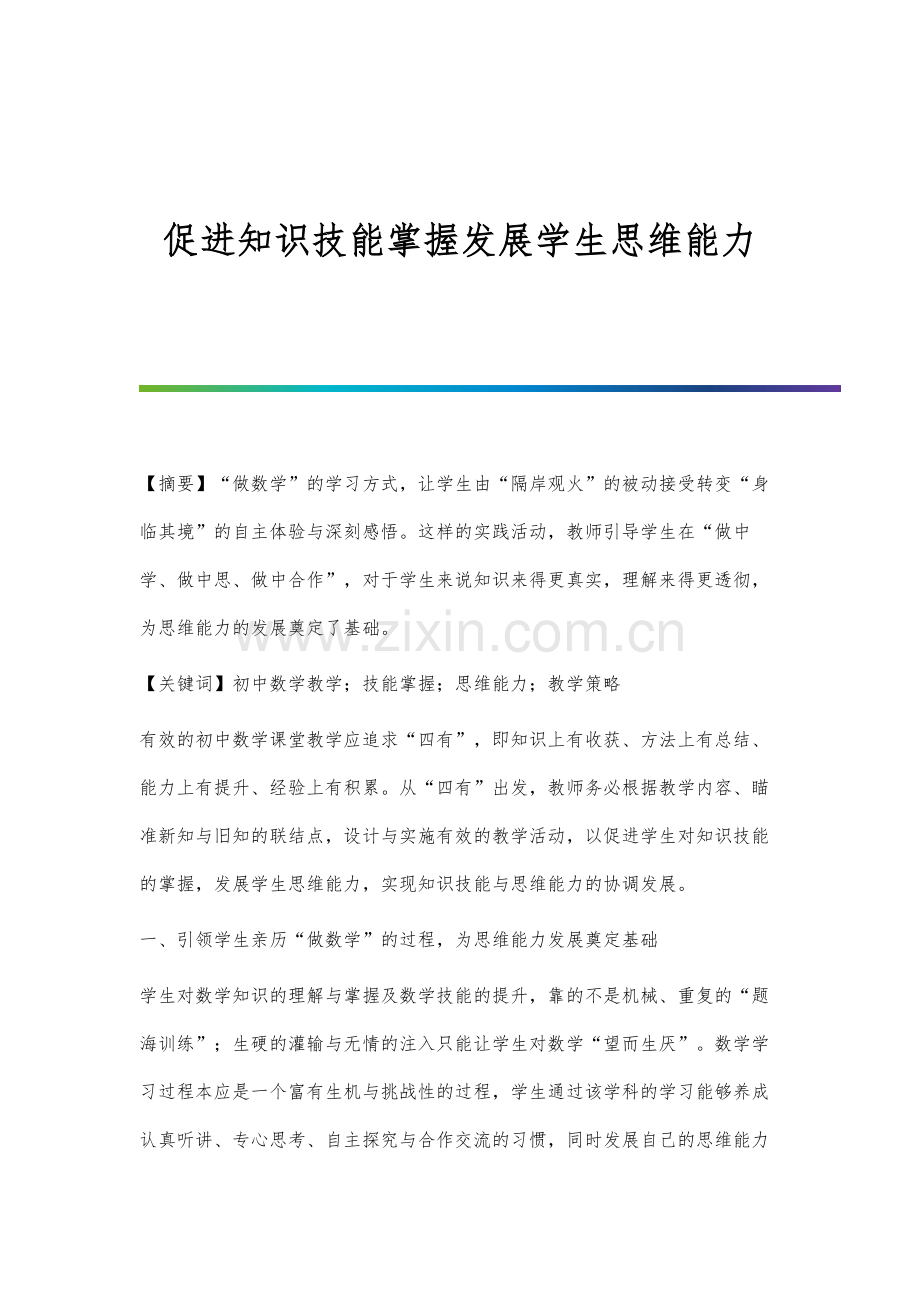 促进知识技能掌握发展学生思维能力.docx_第1页