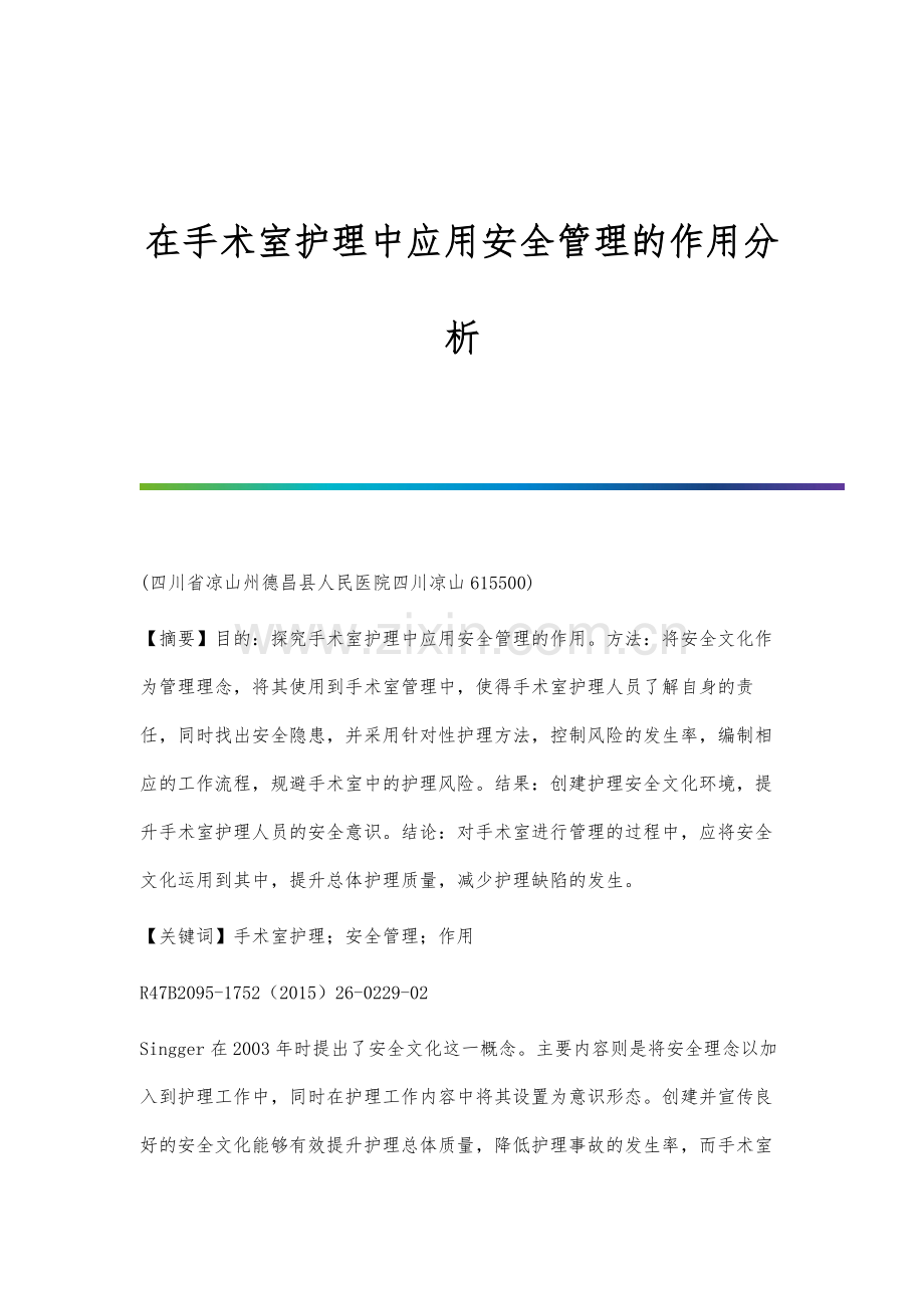 在手术室护理中应用安全管理的作用分析.docx_第1页