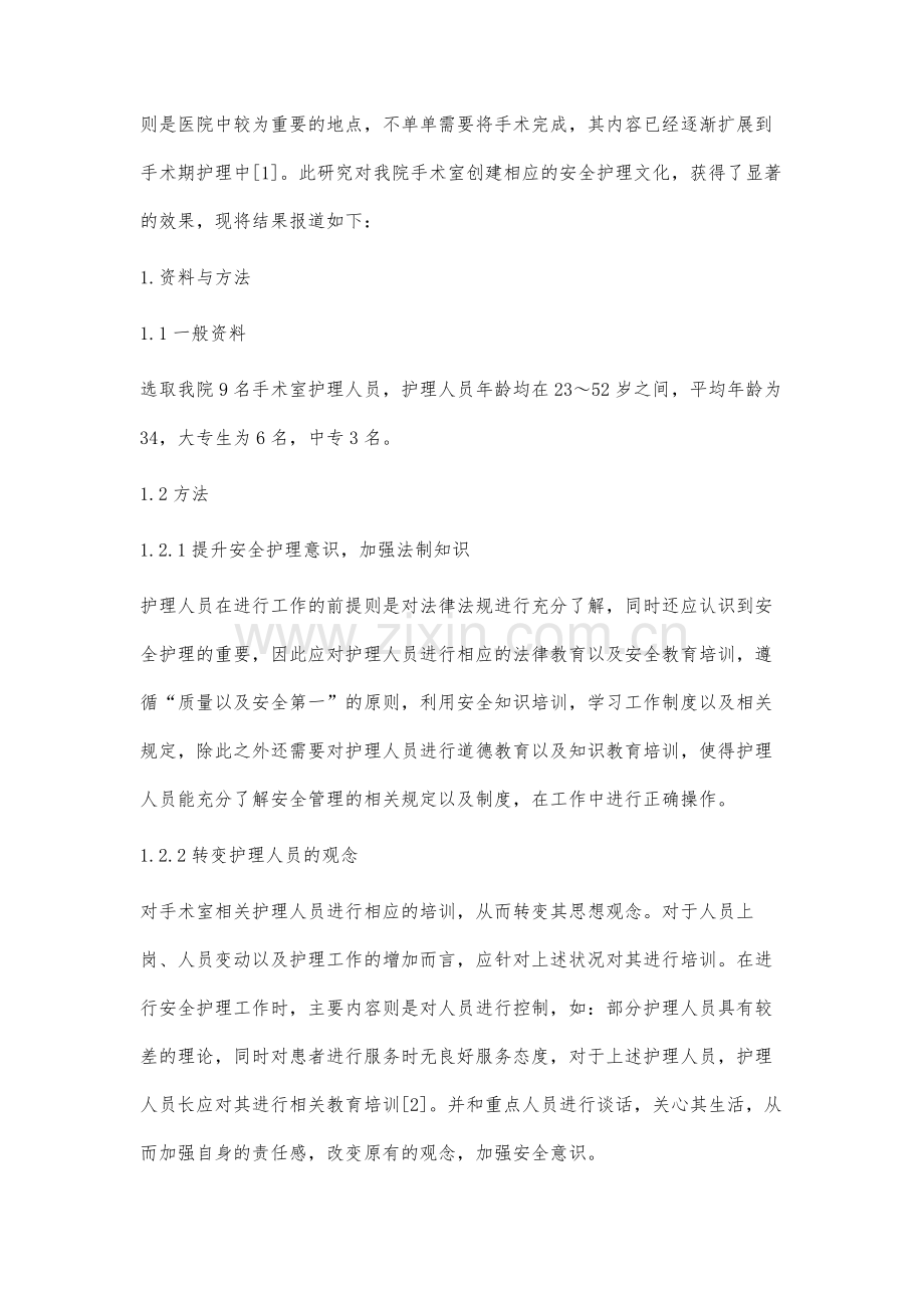 在手术室护理中应用安全管理的作用分析.docx_第2页