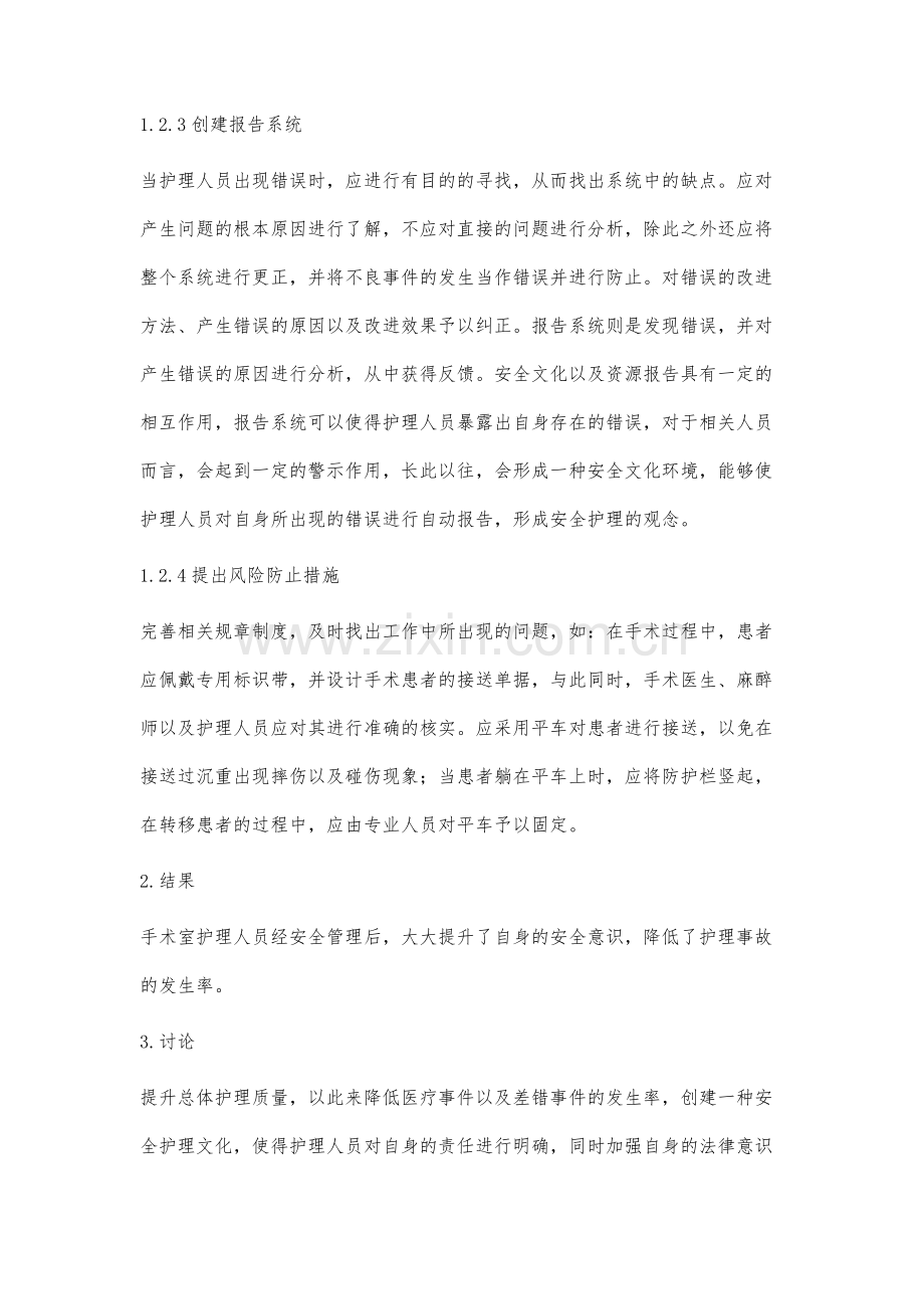 在手术室护理中应用安全管理的作用分析.docx_第3页