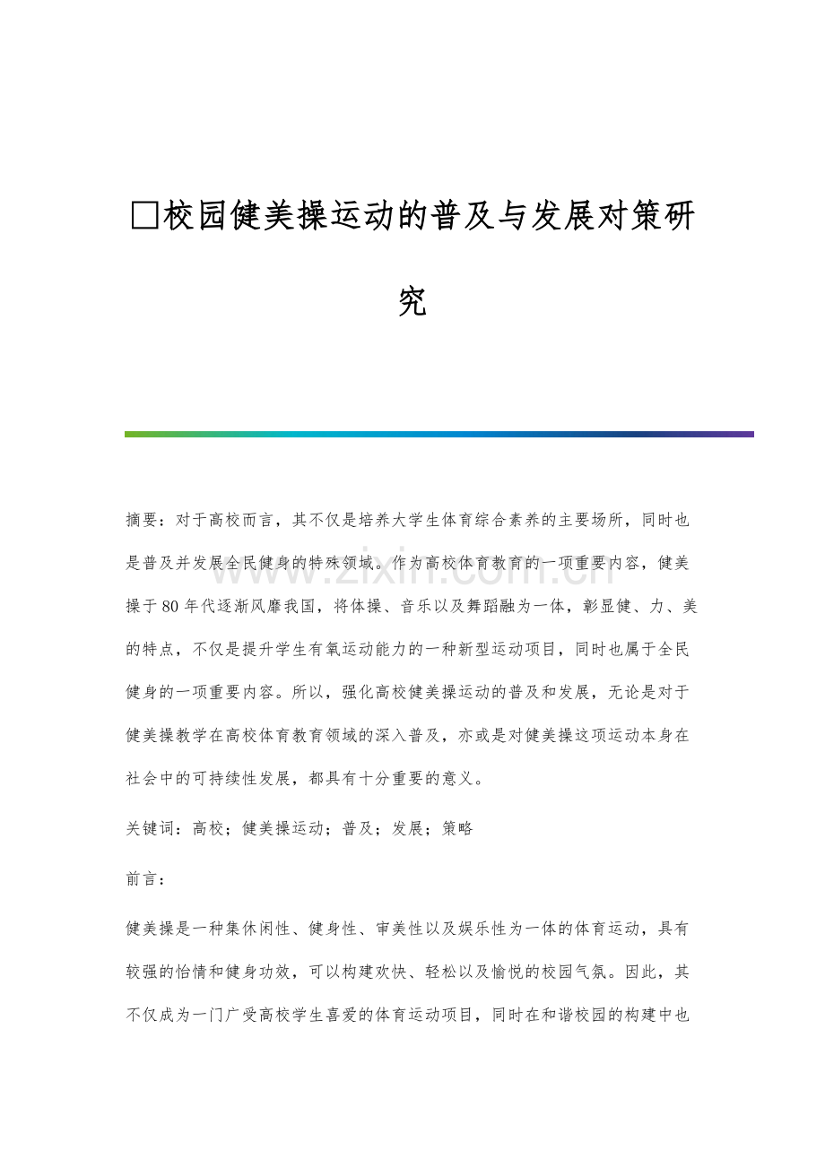 校园健美操运动的普及与发展对策研究.docx_第1页