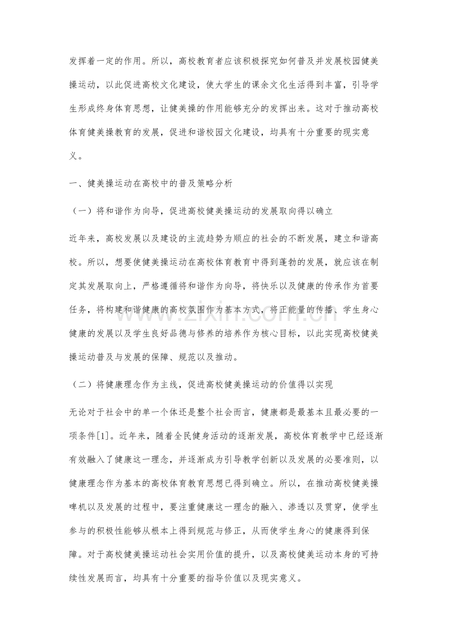 校园健美操运动的普及与发展对策研究.docx_第2页