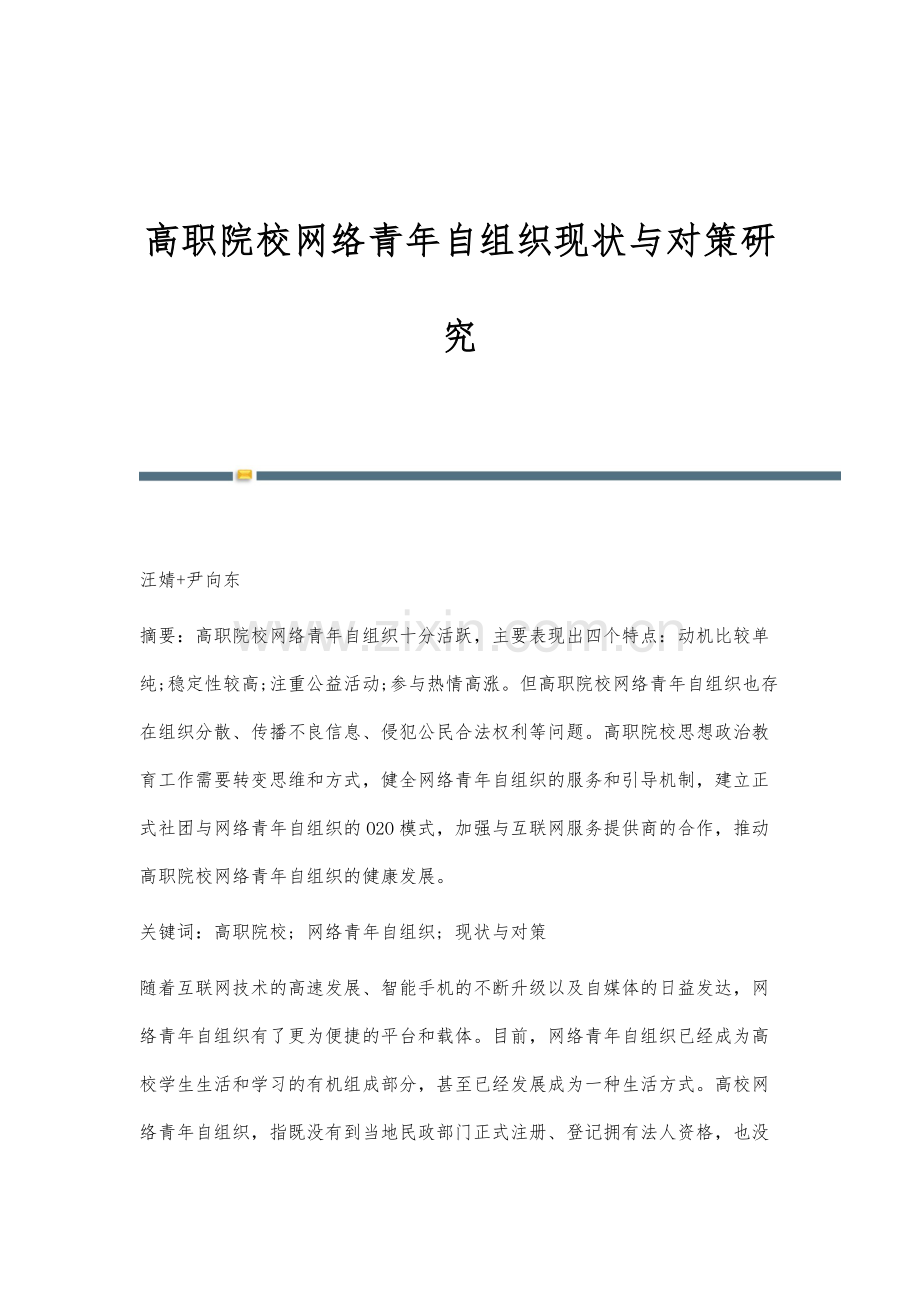 高职院校网络青年自组织现状与对策研究.docx_第1页