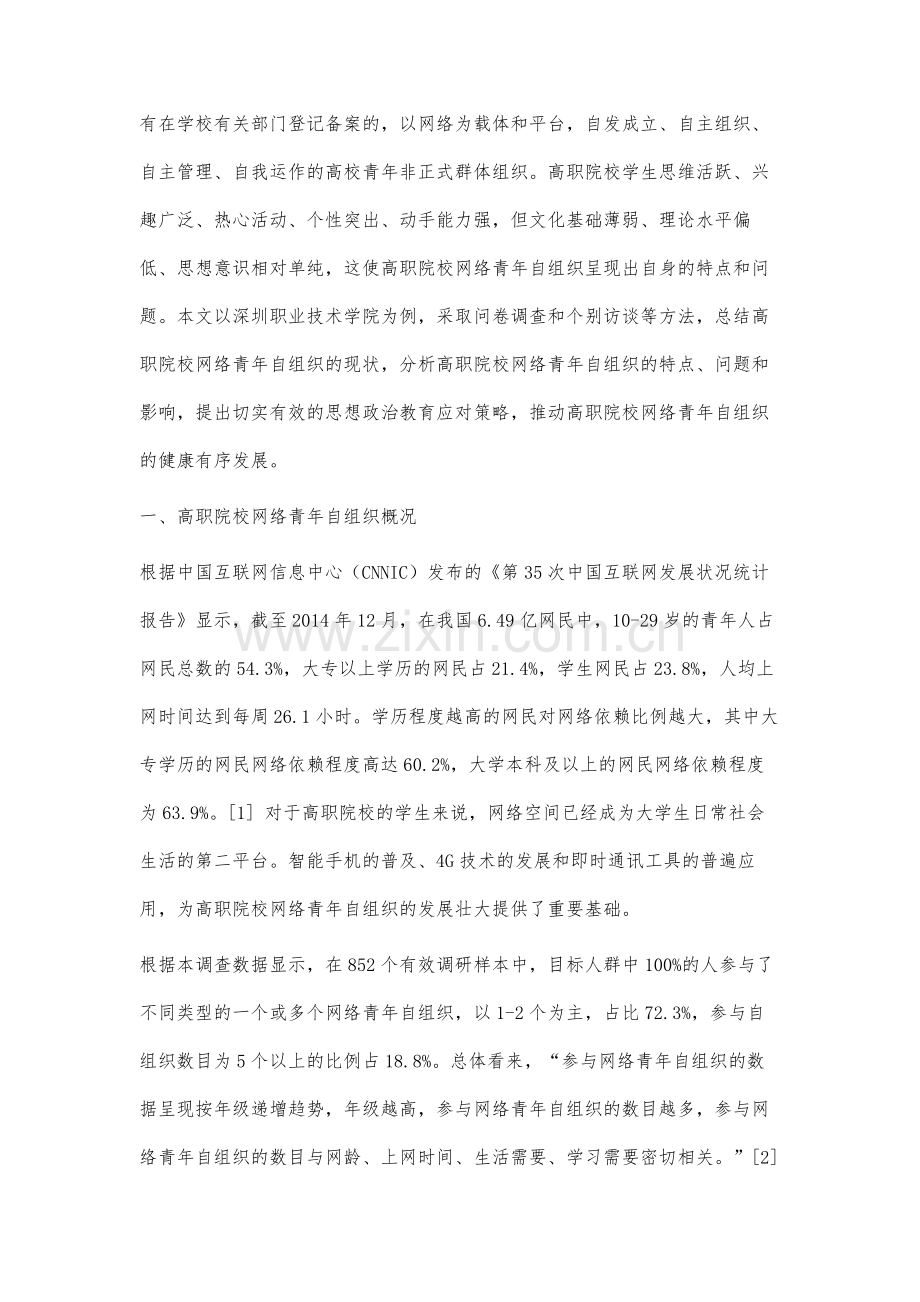 高职院校网络青年自组织现状与对策研究.docx_第2页