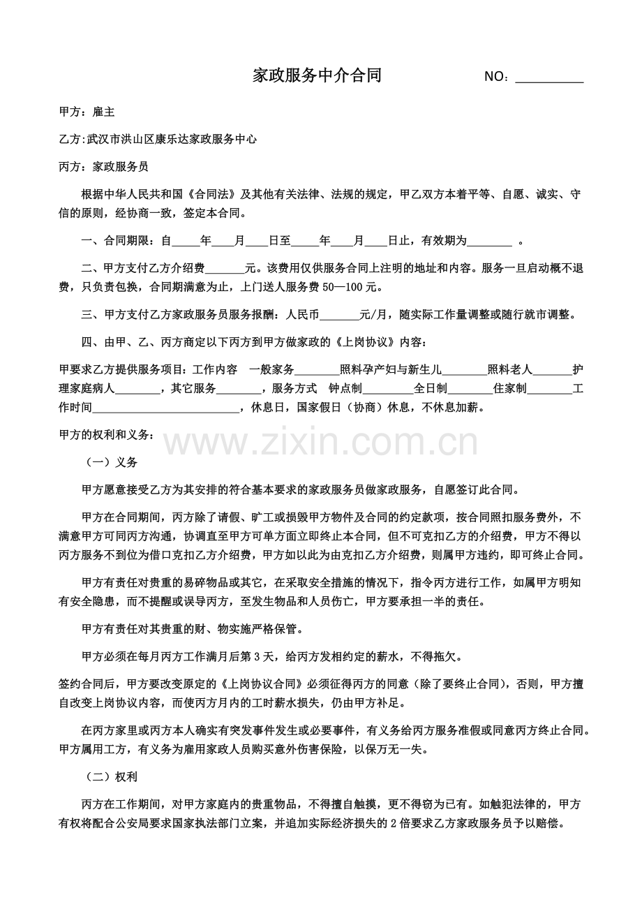 家政服务中介合同---NO.docx_第1页