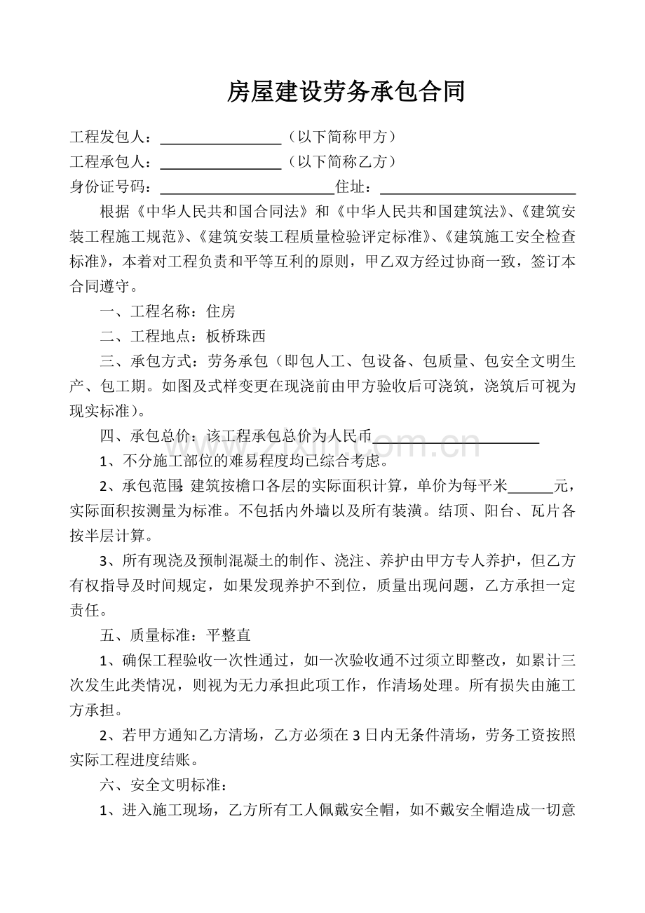 房屋建设劳务承包合同.docx_第1页