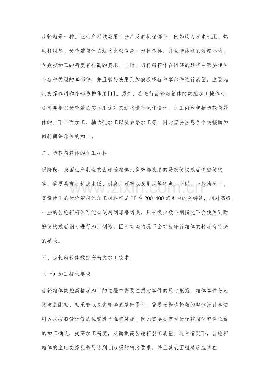 齿轮箱箱体数控高精度加工技术分析.docx_第2页