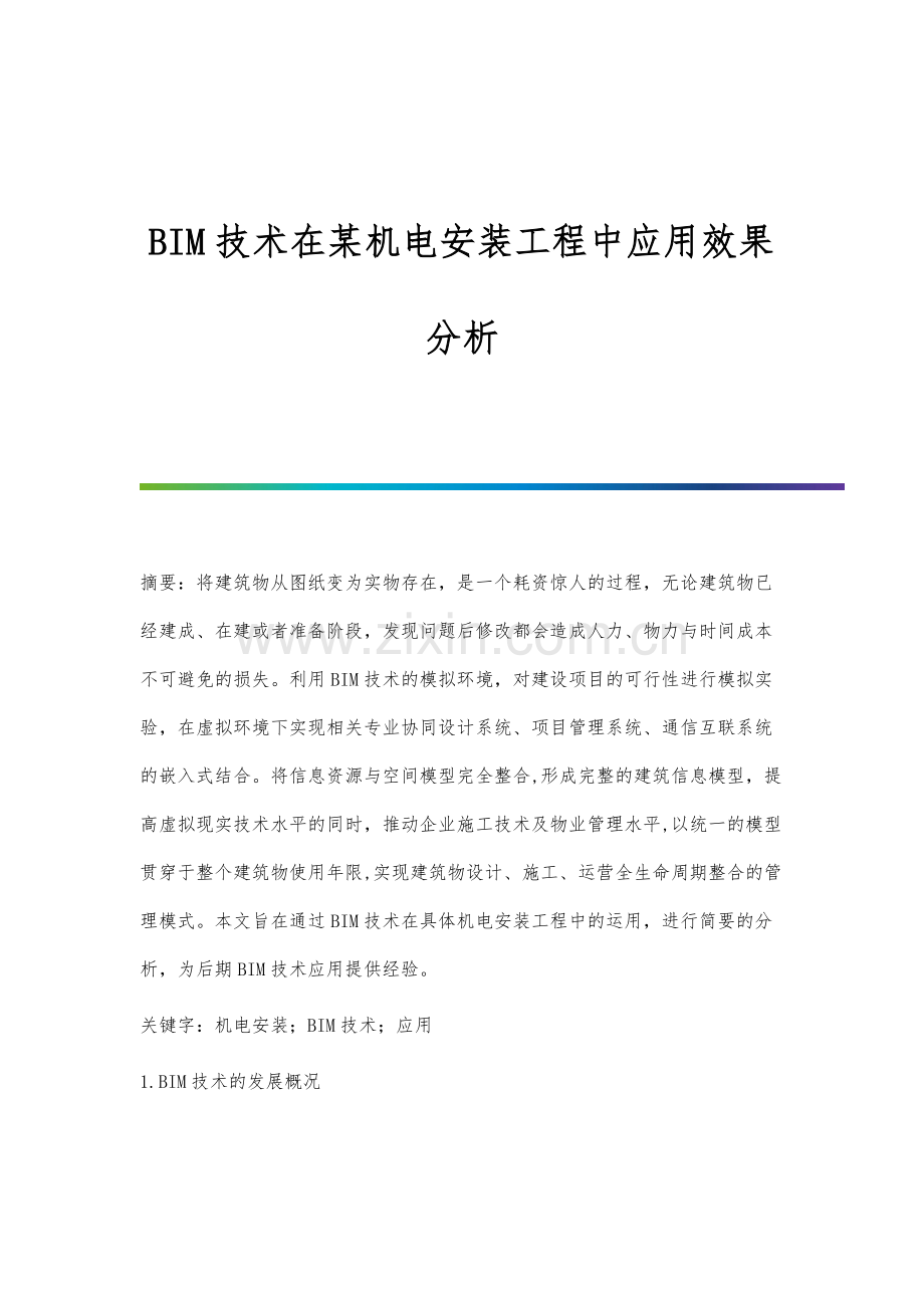 BIM技术在某机电安装工程中应用效果分析.docx_第1页