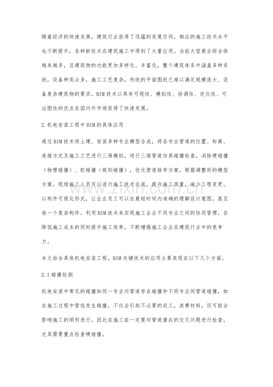 BIM技术在某机电安装工程中应用效果分析.docx_第2页