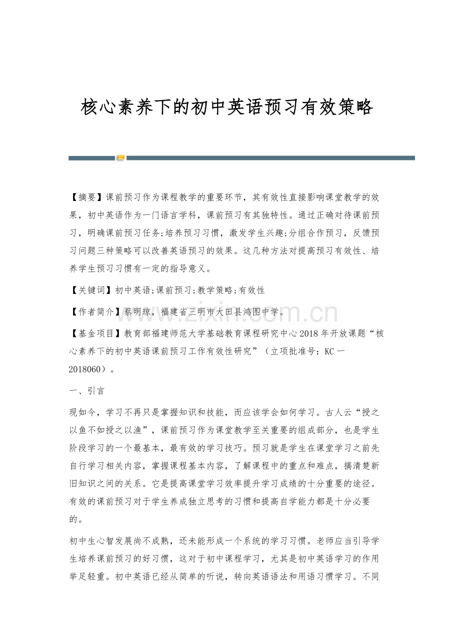 核心素养下的初中英语预习有效策略.docx_第1页