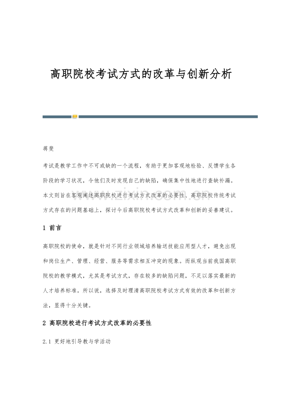 高职院校考试方式的改革与创新分析.docx_第1页