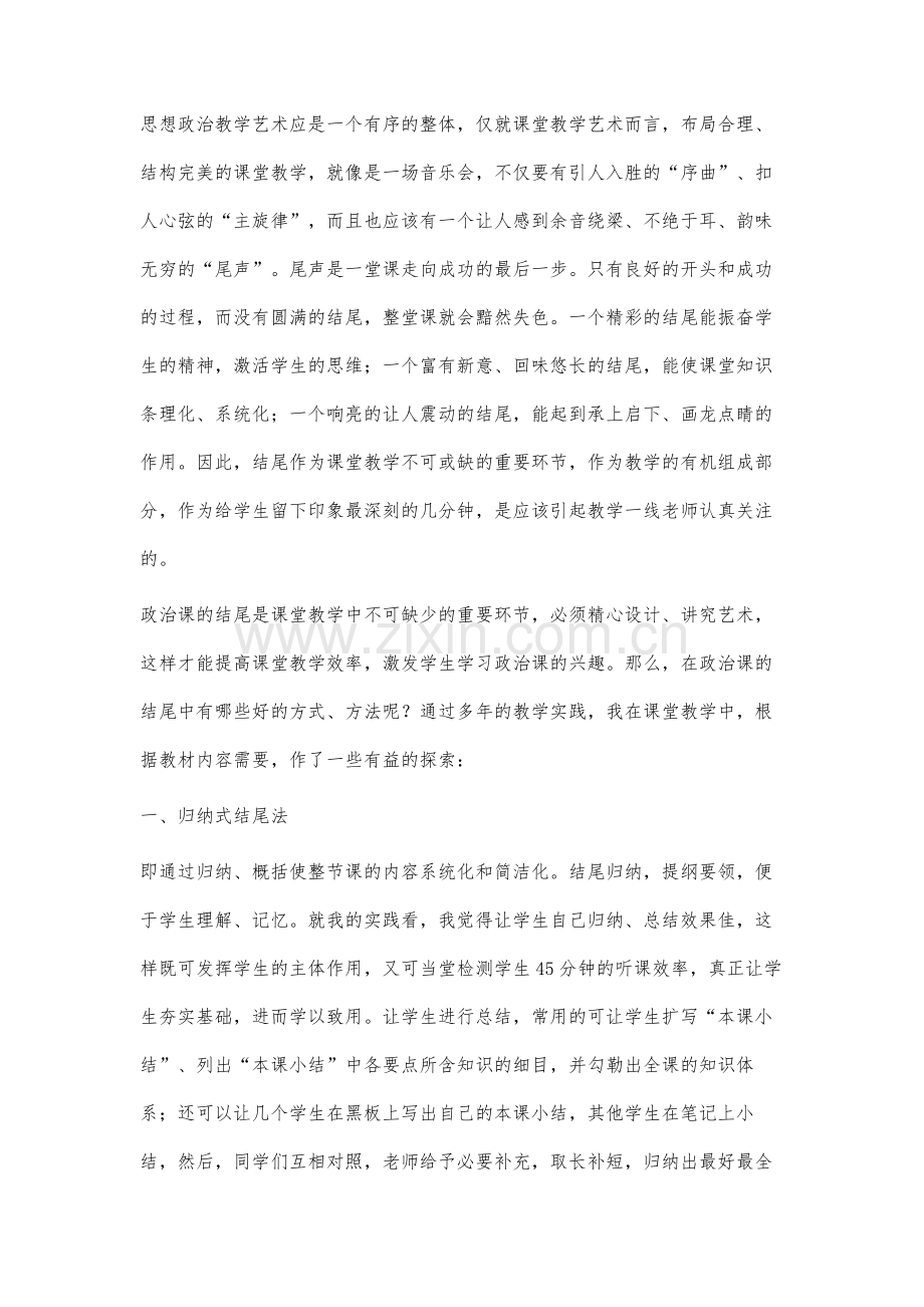 谈高中政治课教学的收尾艺术.docx_第2页