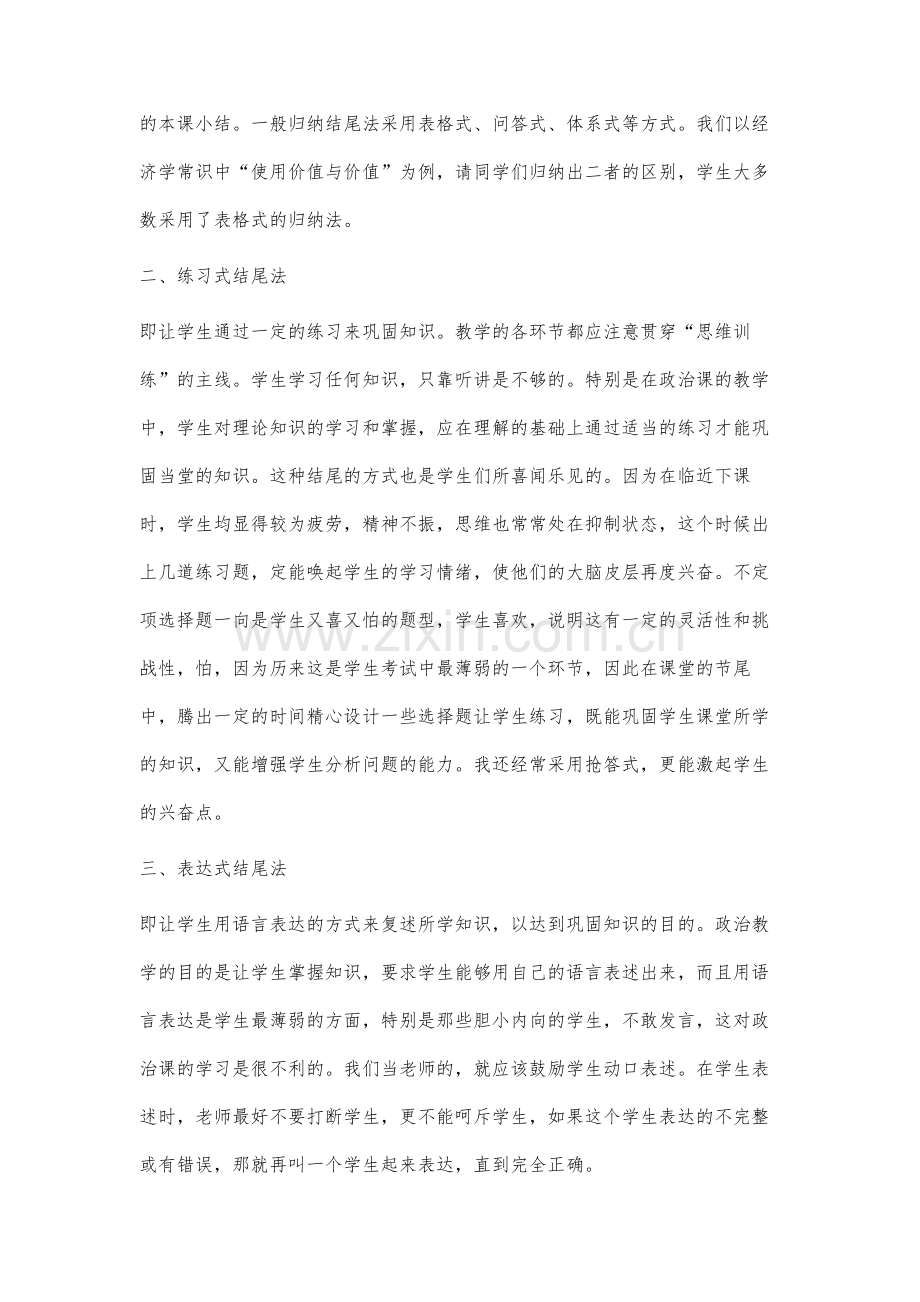 谈高中政治课教学的收尾艺术.docx_第3页