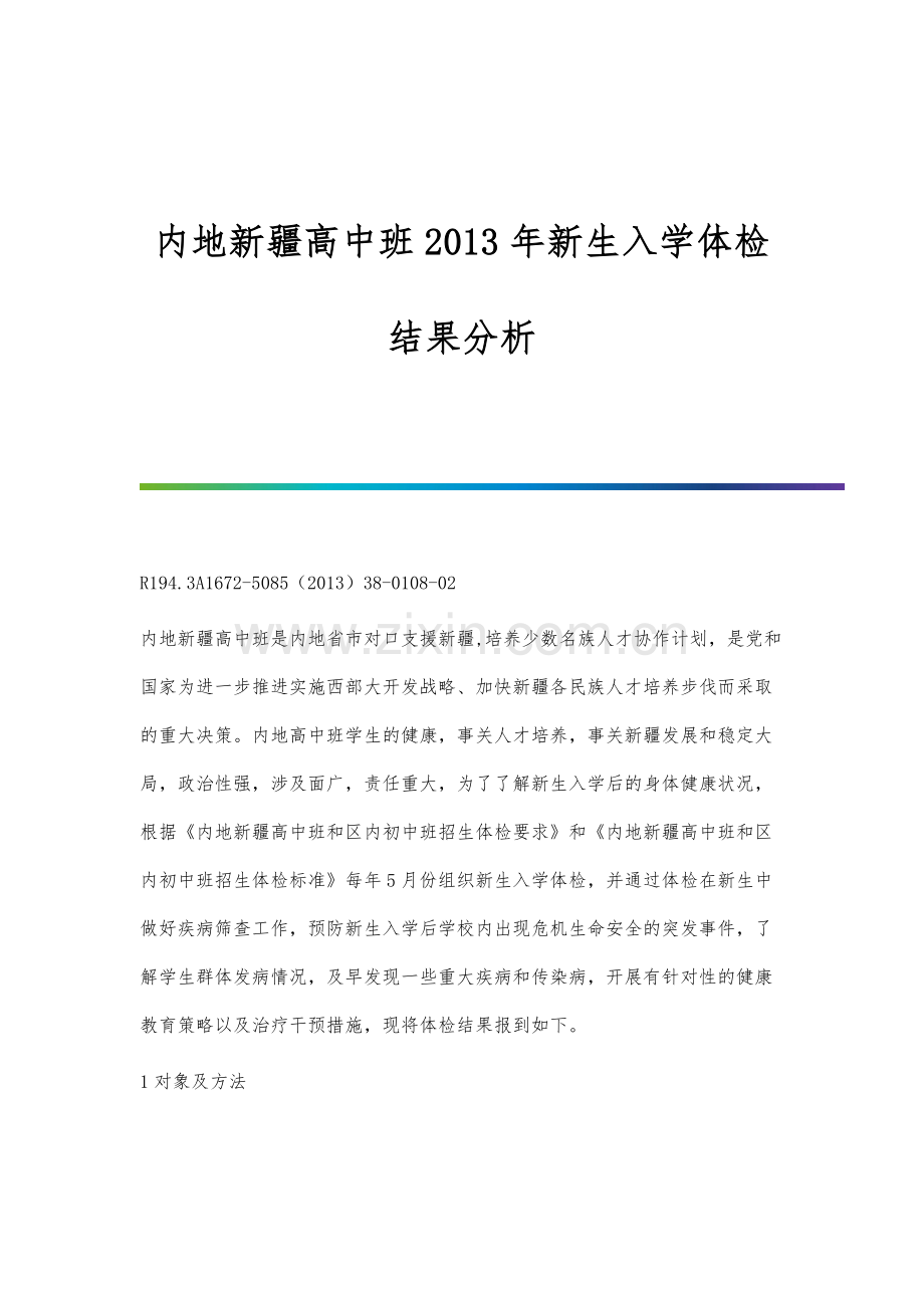 内地新疆高中班2013年新生入学体检结果分析.docx_第1页