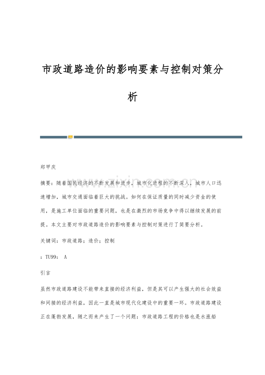 市政道路造价的影响要素与控制对策分析.docx_第1页