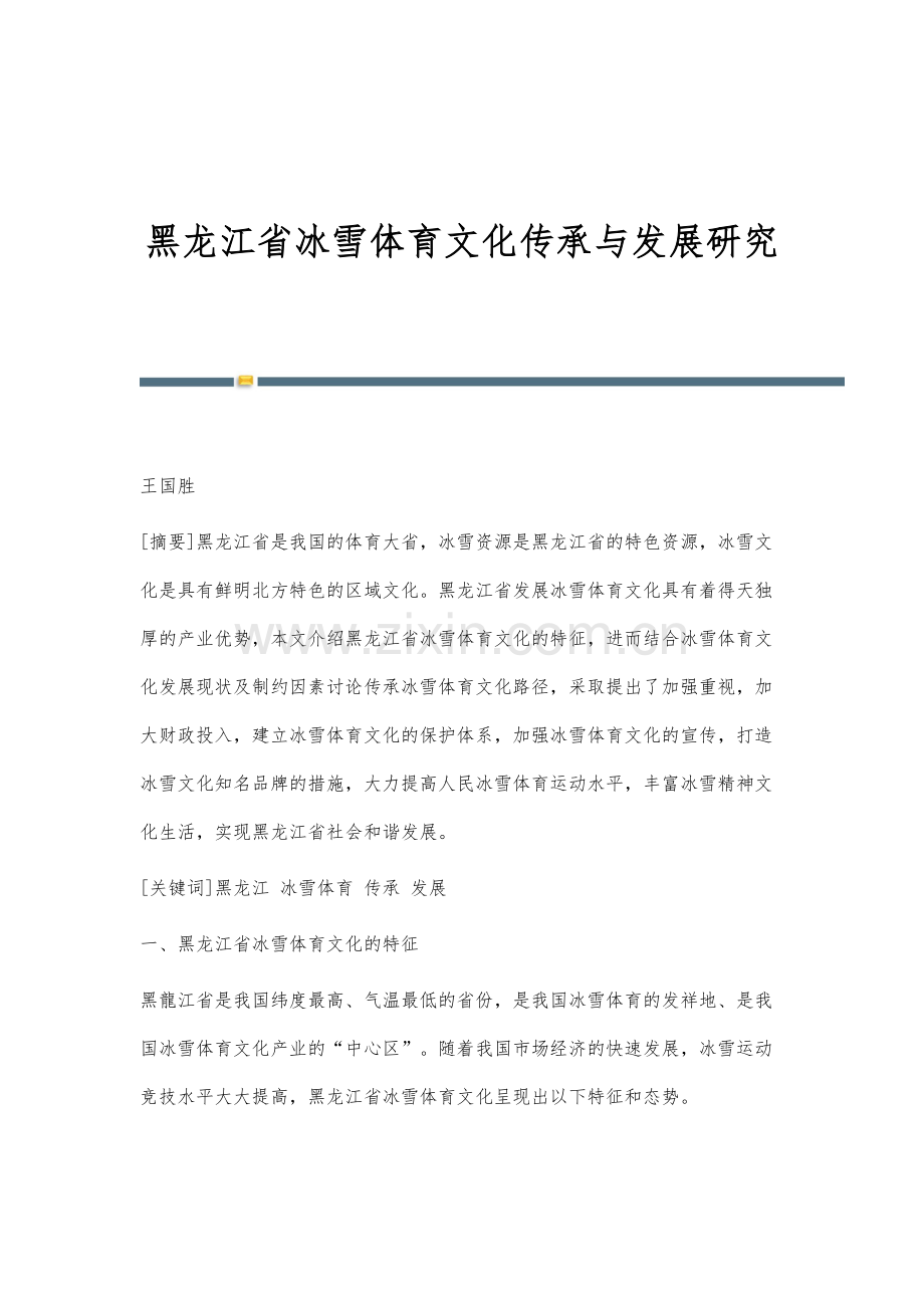 黑龙江省冰雪体育文化传承与发展研究.docx_第1页