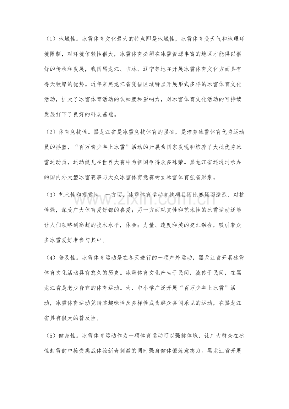 黑龙江省冰雪体育文化传承与发展研究.docx_第2页