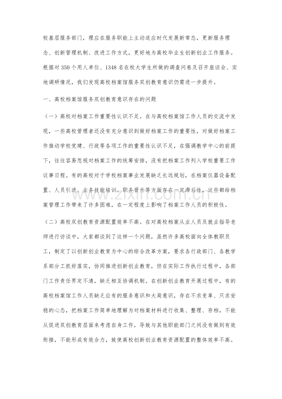 高校档案馆提升服务双创教育意识对策研究.docx_第2页