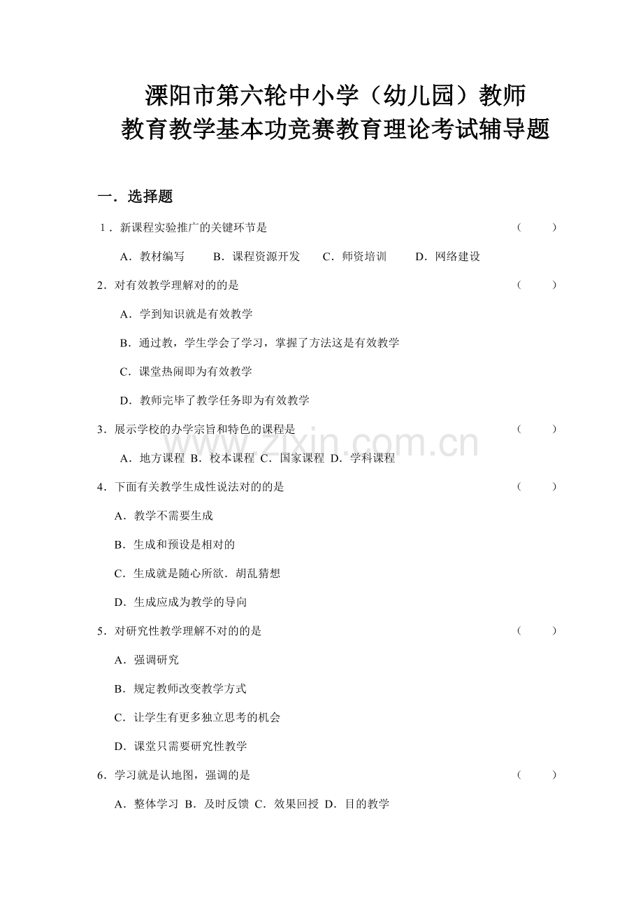 新版溧阳市第六轮中小学幼儿园教师.doc_第1页