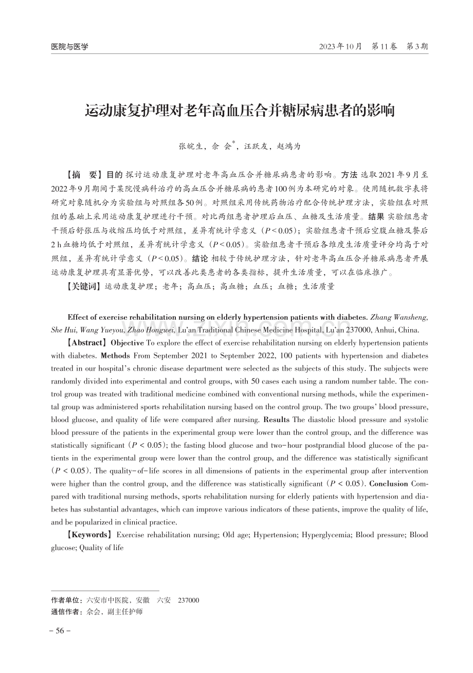 运动康复护理对老年高血压合并糖尿病患者的影响.pdf_第1页