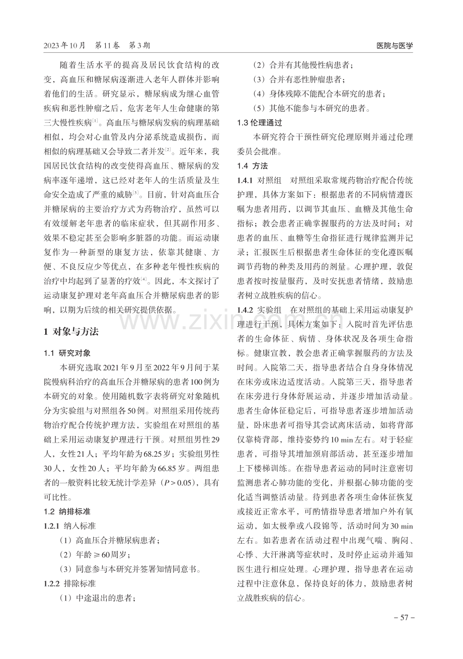 运动康复护理对老年高血压合并糖尿病患者的影响.pdf_第2页