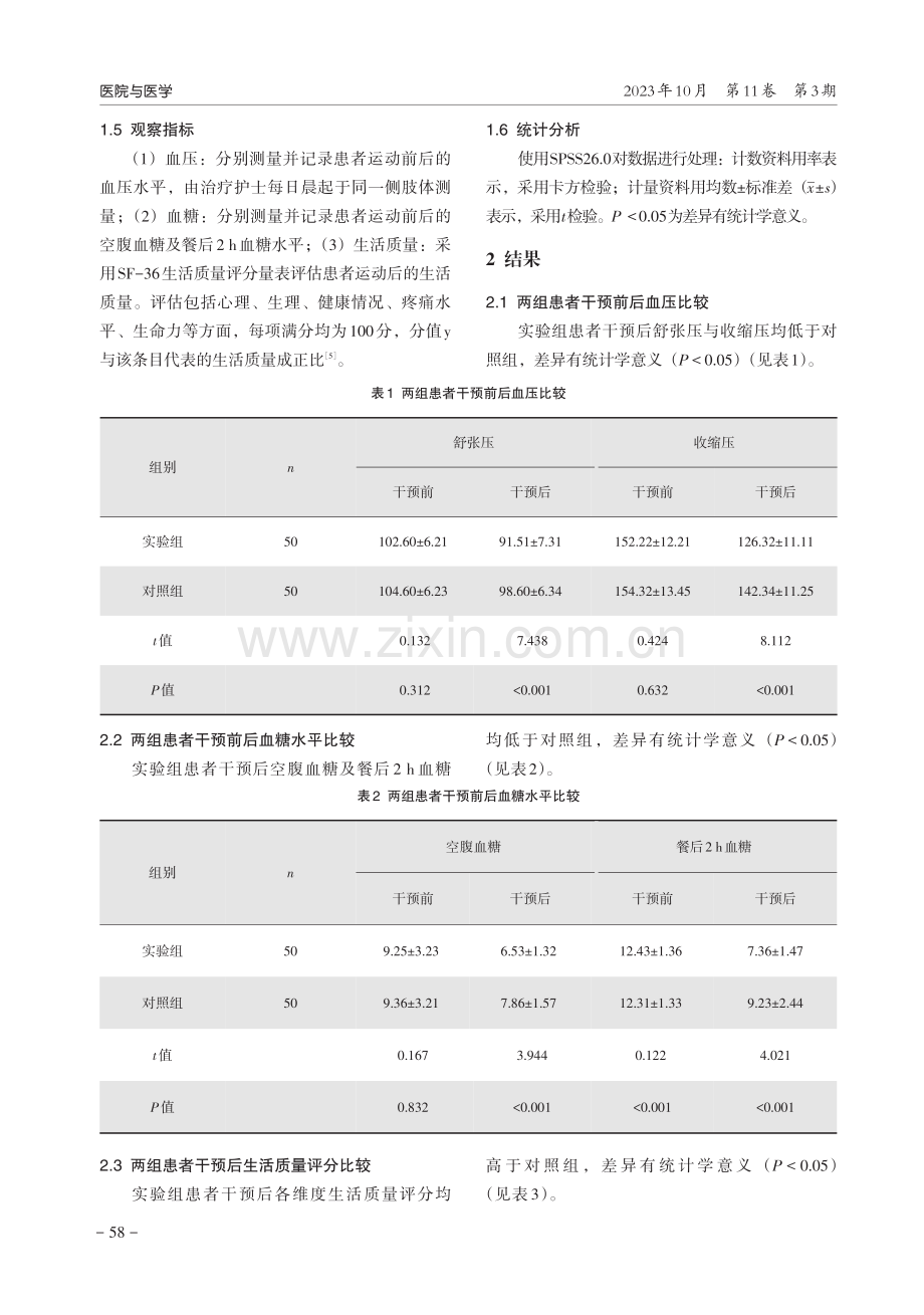 运动康复护理对老年高血压合并糖尿病患者的影响.pdf_第3页