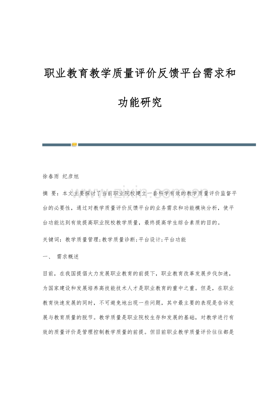 职业教育教学质量评价反馈平台需求和功能研究.docx_第1页