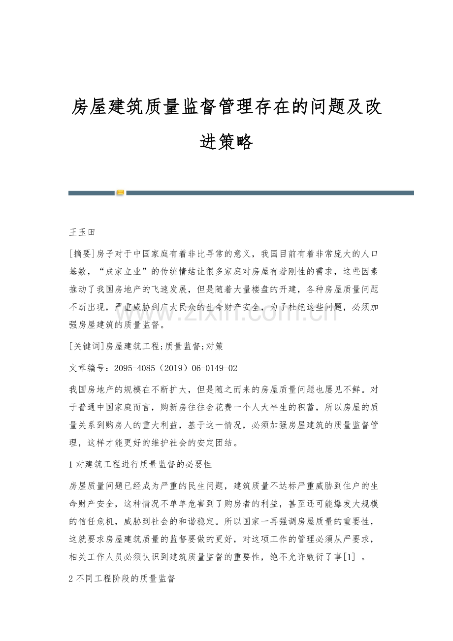 房屋建筑质量监督管理存在的问题及改进策略.docx_第1页