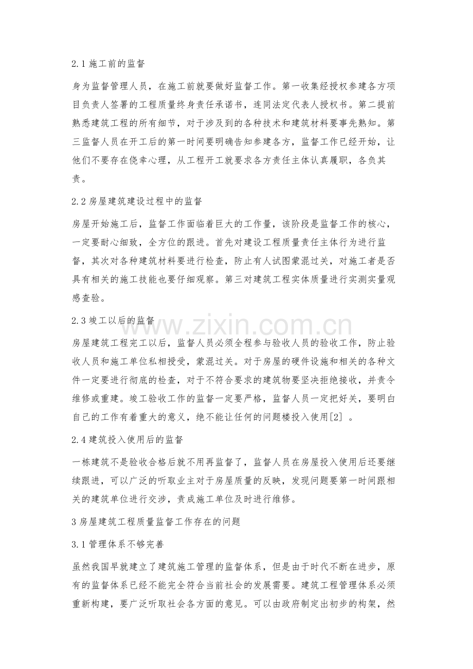 房屋建筑质量监督管理存在的问题及改进策略.docx_第2页