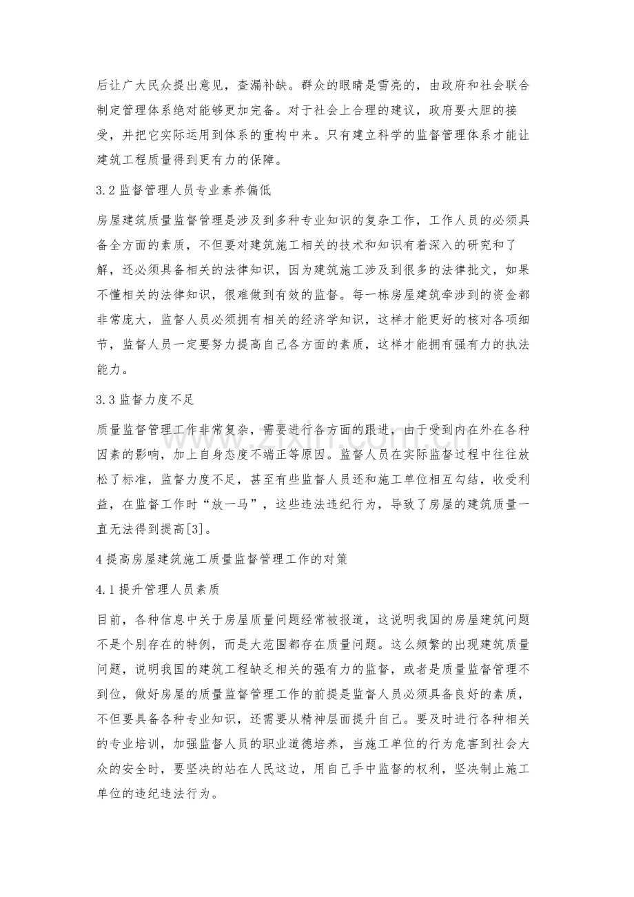 房屋建筑质量监督管理存在的问题及改进策略.docx_第3页