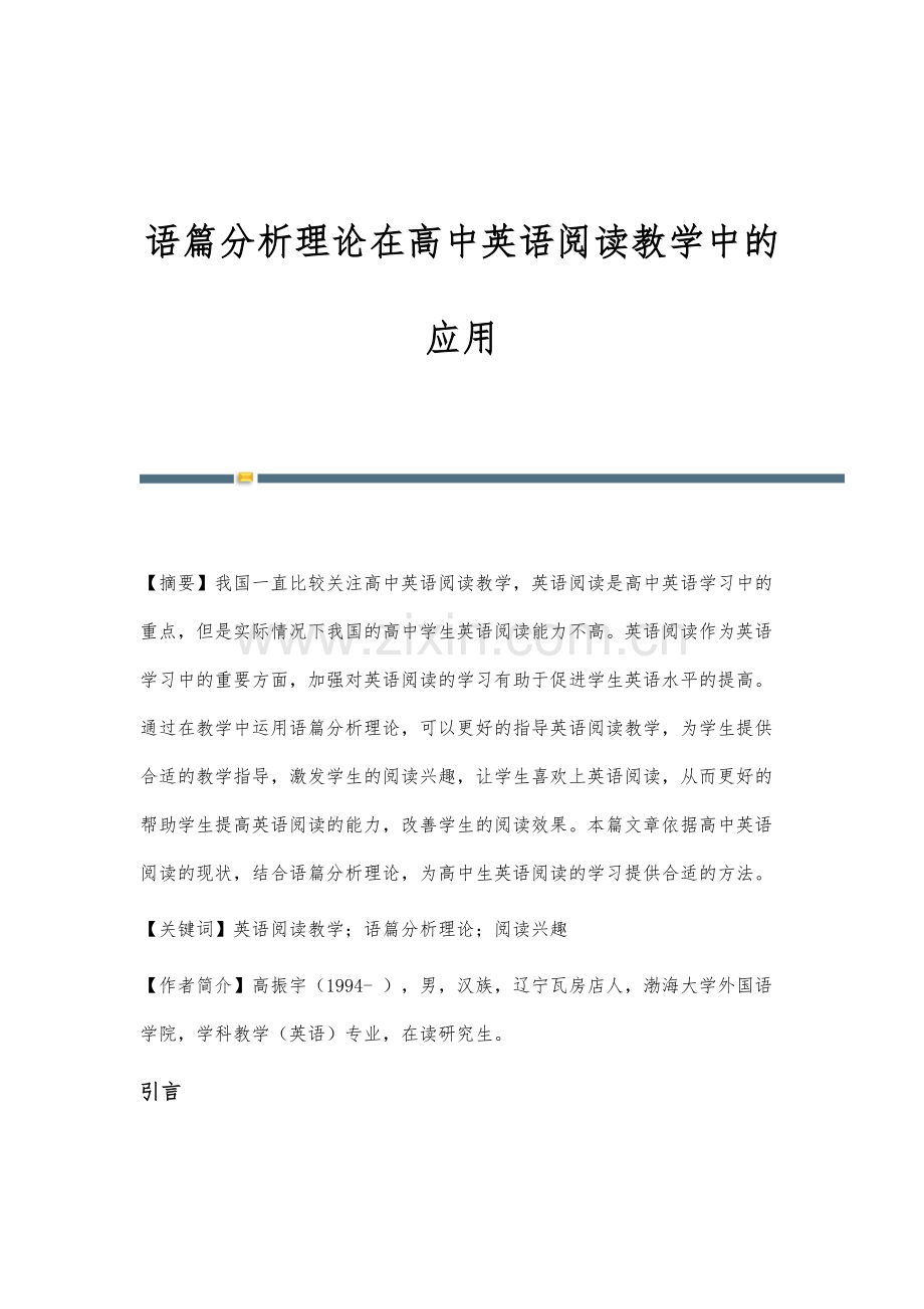 语篇分析理论在高中英语阅读教学中的应用.docx_第1页