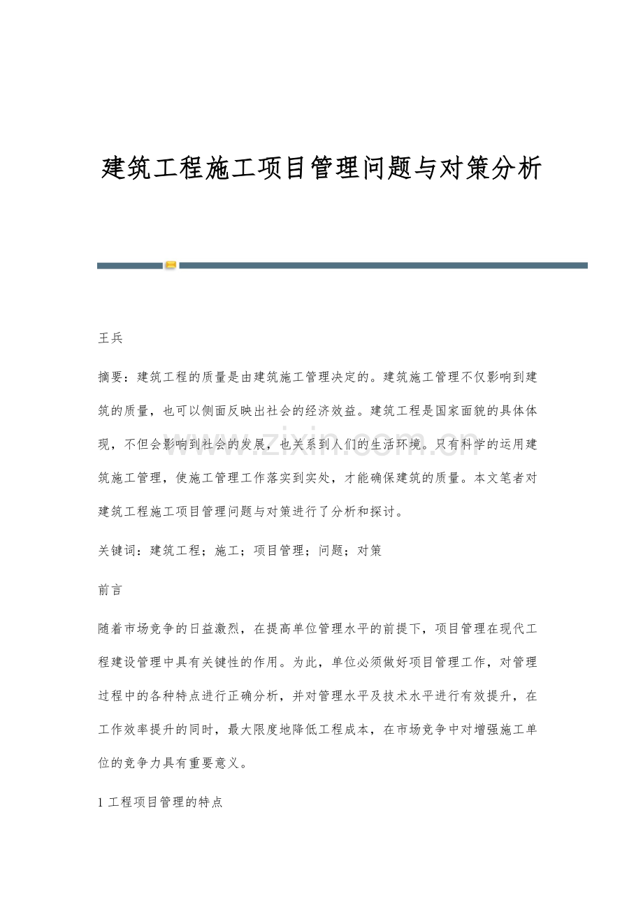 建筑工程施工项目管理问题与对策分析.docx_第1页