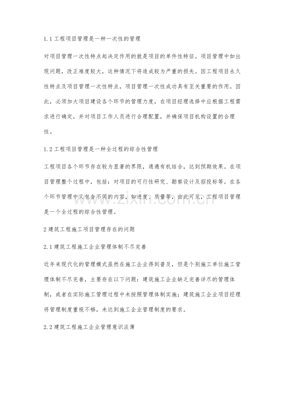 建筑工程施工项目管理问题与对策分析.docx_第2页